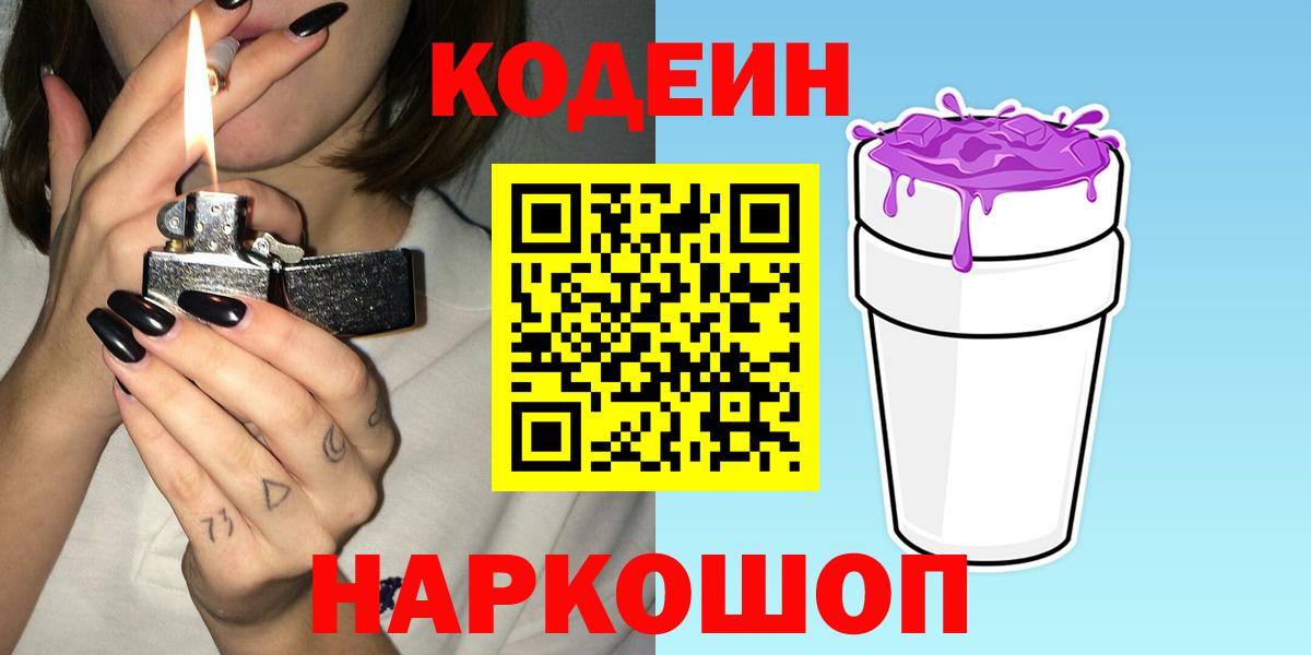 Кодеиновый сироп Lean Purple Drank  Вход с VPN  Губкинский  Codein напиток Lean (лин) 